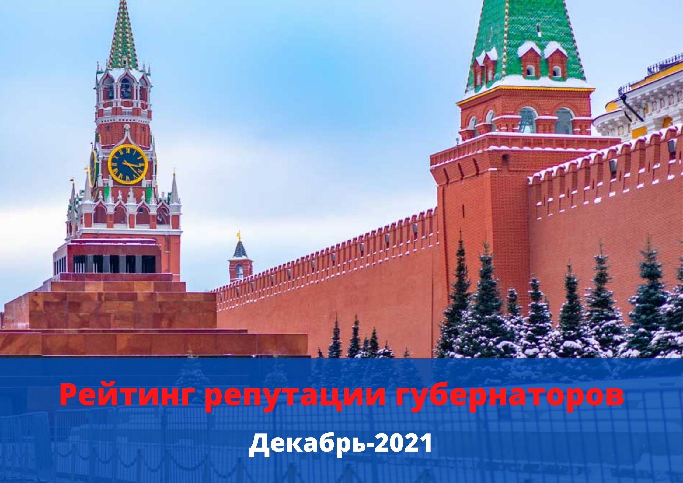  Рейтинг репутации губернаторов PRAVDASERM. Декабрь — 2021